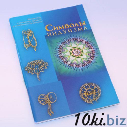 Брошюра Символы индуизма Книги на рынке Атлант в Ростове на Дону
