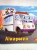 Книга дитяча "Книжковий світ Лікармен " (укр)   Артикул: 12000114