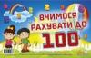 Вчимося рахувати до 100  (пружина)   Артикул: 12000673