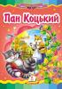 КА5 укр_Пан Коцький /20 (ИД)   Артикул: 12130662