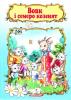 СкА5 укр_Вовк і семеро козенят /50   Артикул: 12132925