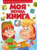КА4 укр_Моя перша книга (червона)/15 (ИД)   Артикул: 12134349
