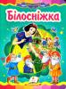 КА5 укр_Білосніжка /20 (ИД)   Артикул: 12166763