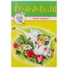 Раскраска 8рис.Гуси лебеди 48Р УП-8   Артикул: 12492019