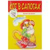 Раскраска 8рис.Кот в сопогах рос.60р   Артикул: 12497014
