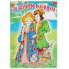 Раскраска 8рис.По щучему велению 123Р УП-8   Артикул: 12496017