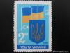 1992 № 26 почтовая марка Первая годовщина независимости Украины. Государственный Герб и Государственный Флаг Украины  