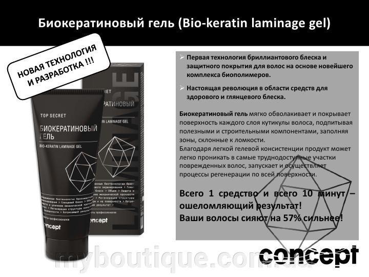 Фото SPA уход, Средства по уходу за волосами Биокератиновый гель для волос (Bio-keratin laminage gel) 200 мл Concept