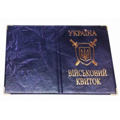 Фото Прочее, Обложки на документы для военных Обложка Військовий квиток Артикул 020125 синий