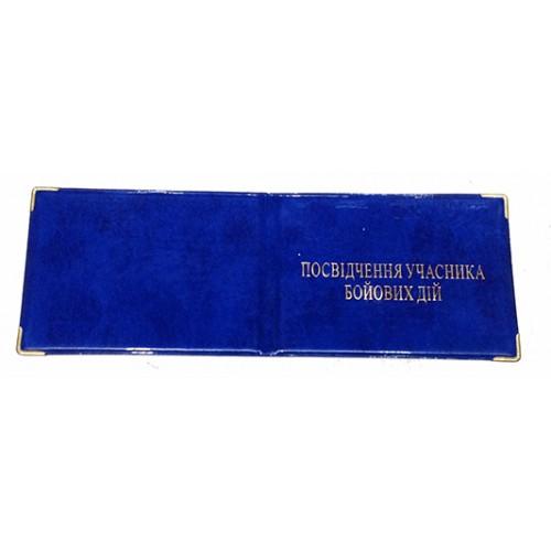 Фото Прочее, Обложки на документы для военных Обложка Посвідчення участника бойових дій Артикул 035 №01