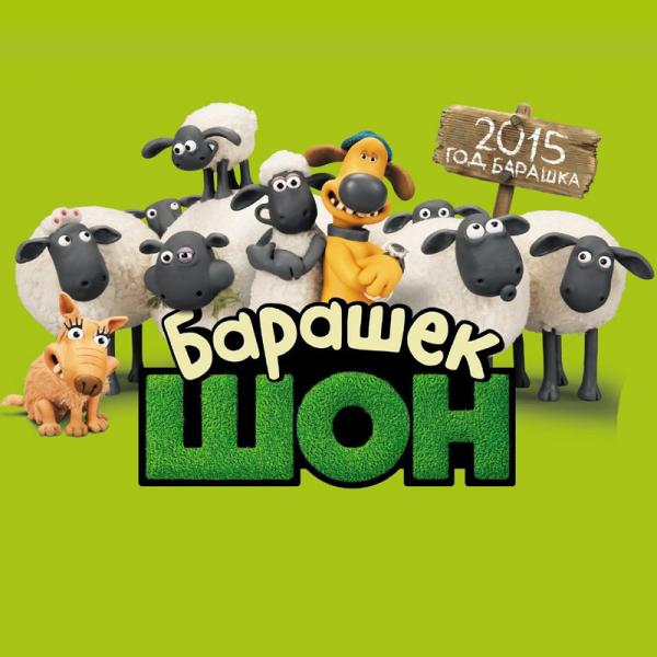 Пакеты 32*18*9  "Баранчик  Шон" 