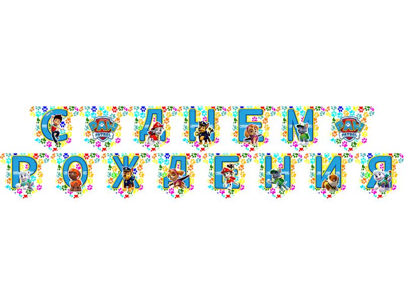 Гирлянда "Щенячий Патруль 2" пятнистый РУС, - 2,25 м.