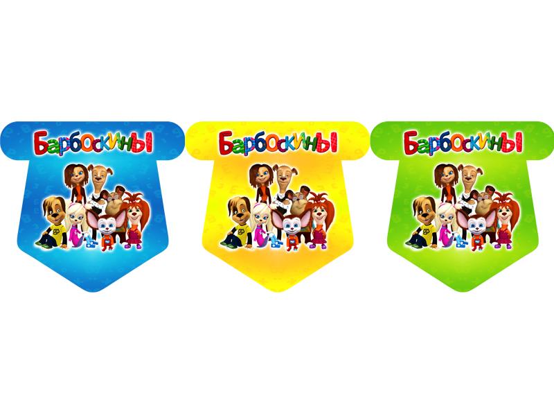 Флажки 12 шт. "Барбоскины"