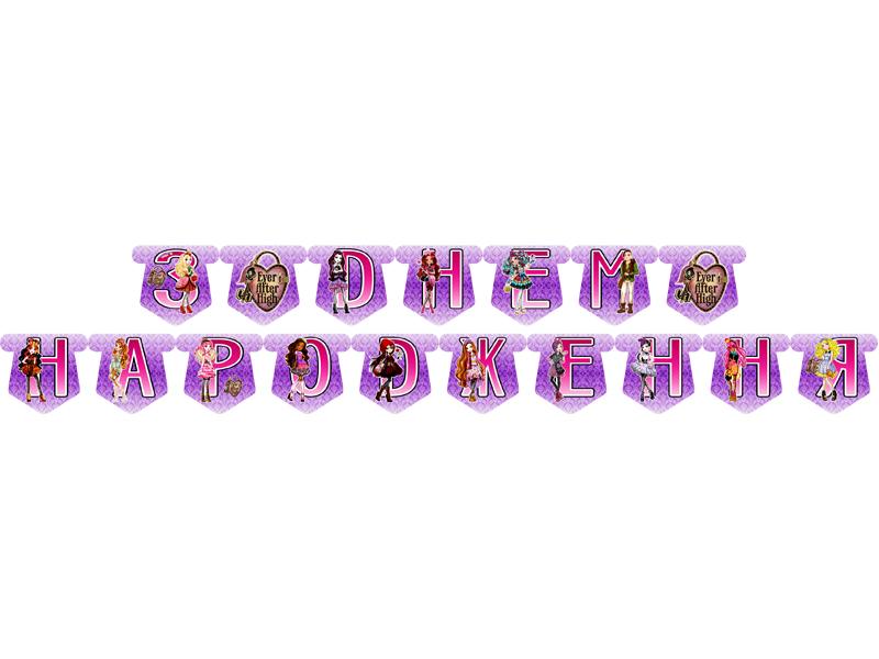 Гирлянда "Эвер Афтер Хай" (фиолет) УКР, - 2,5 м.