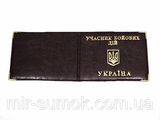 Фото  Обложка Участник боевых действий коричневый Артикул 7