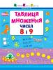 Книга "АРТ Таблиця множення чисел 8 і 9" (укр)