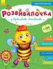 Книга-развивалочка с наклейками "З бджілкою Манюнею", 2-3 года  (укр)