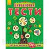 Обучалочка тесты "Що знає малюк у 2-3 роки" (укр)