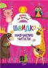 Книжка "5 кроків до успіху Швидко навчаємо читати"