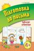 Цікаві книжки 4+ Підготовка до письма