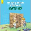 Книга "Як ми з татом будували хатинку" (укр)