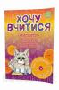 Книжка с заданиями "Хочу вчитися" (от 6 лет)