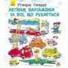 Книга Ричард Скарри "Автівки, вантажівки та все, що рухається" (укр)