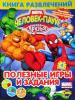 Книга развлечений "Человек-Паук и его друзья. Полезные игры и задания-4"