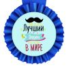 Медаль прикольная ЛУЧШЕМУ ДЕДУШКЕ