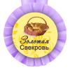 Медаль прикольная САМОЙ ЗАБОТЛИВОЙ СВЕКРОВИ