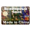 Прикольная Кредитка Всемирный Банк