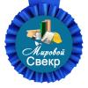 Медаль прикольная ВЕЛИКОЛЕПНЫЙ СВЕКР
