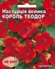  Настурция "Король Теодор" 1,5г - Семена и клубни трав и цветов на Хмельницком рынке