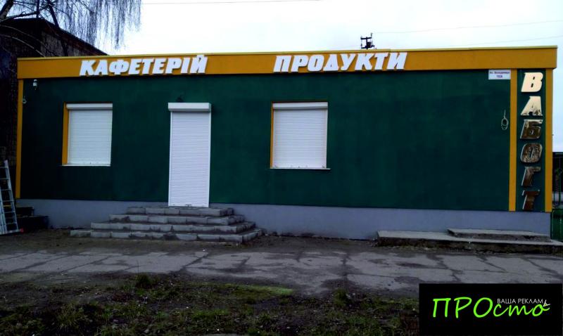 Вивіски, літери з пінопласту, оформлення фасадів, лайтбокси