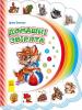 Моя перша книжка (нова) : Домашні звірята укр. 305011