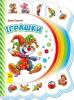 Моя перша книжка (нова) : Іграшки укр. 305012