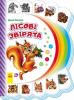 Моя перша книжка (нова) : Лісові звірята укр. 305010