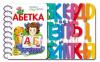 Перші кроки : Абетка укр. 410003