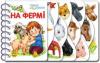 Перші кроки : На фермі укр. 410001