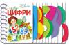 Перші кроки : Цифри укр. 410002