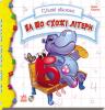 Цікаві абетки : На що схожі букви укр. 117001