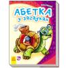 Моя перша абетка (нова) : Абетка у загадках (у) 241038