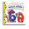 Цікаві абетки : Веселі літери (у) 117004