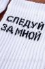  Белые хлопковые носки с надписью "Следуй за мной" Носки женские в Украине