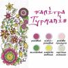 Живопись по контуру. Дзен Антистресс раскраска. "Мандала творчества" (палитра турмалин)