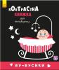 Контрастная книга для младенца : Бу-бусики (у) 755007