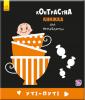 Контрастная книга для младенца : Ути-пути (у) 755006