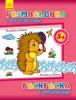 Раскраска с прописями. В гостях у ежика (ру) 551005