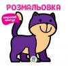 Серія " Розфарбовка для малят " Книга 2 "НЯВ " 403310