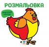 Серія " Розфарбовка для малят " Книга 5 "Курка " 402627